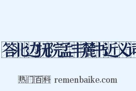 答北边抚院孟丰麓书近义词是什么意思的图片